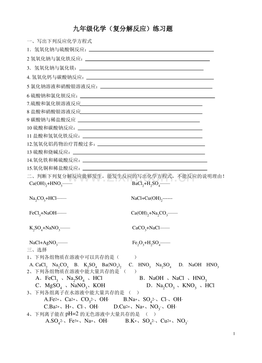 复分解反应专题练习.pdf_第1页