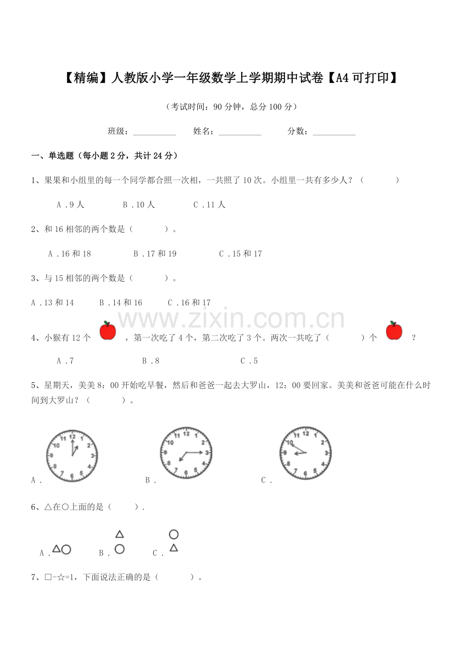 2020年【精编】人教版小学一年级数学上学期期中试卷【A4可打印】.docx_第1页