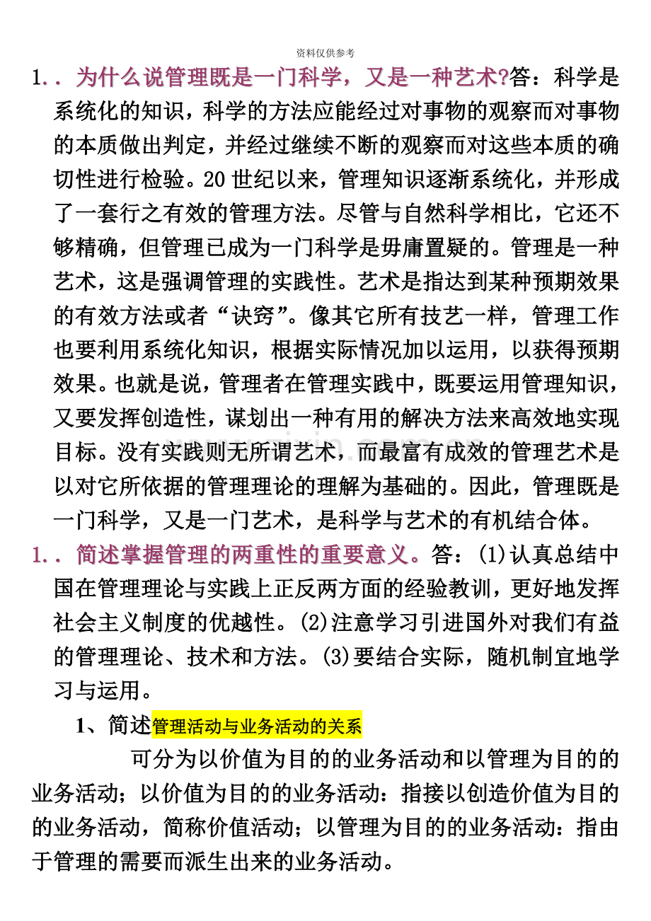 自学考试管理学原理简答题集合.doc_第2页