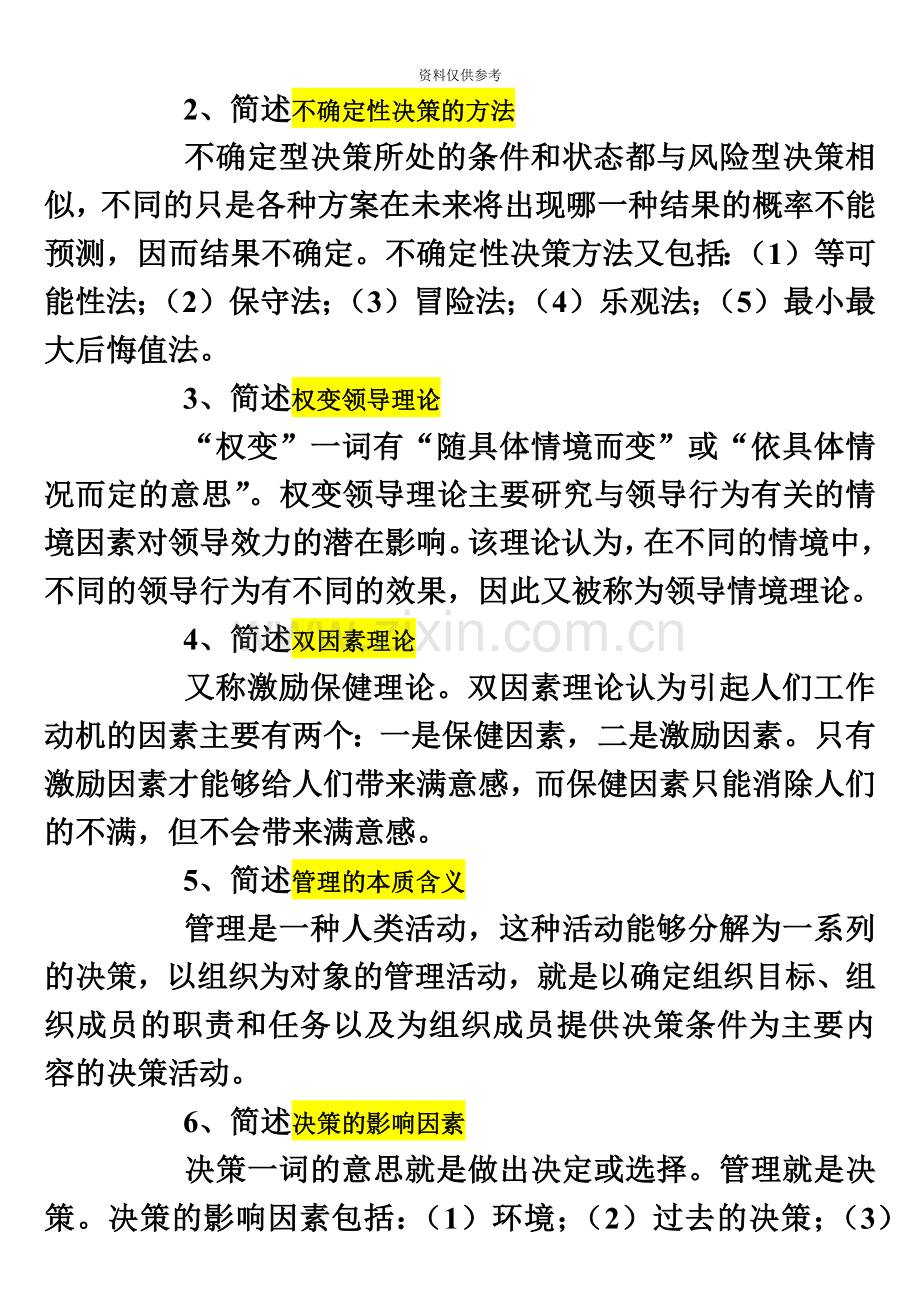 自学考试管理学原理简答题集合.doc_第3页