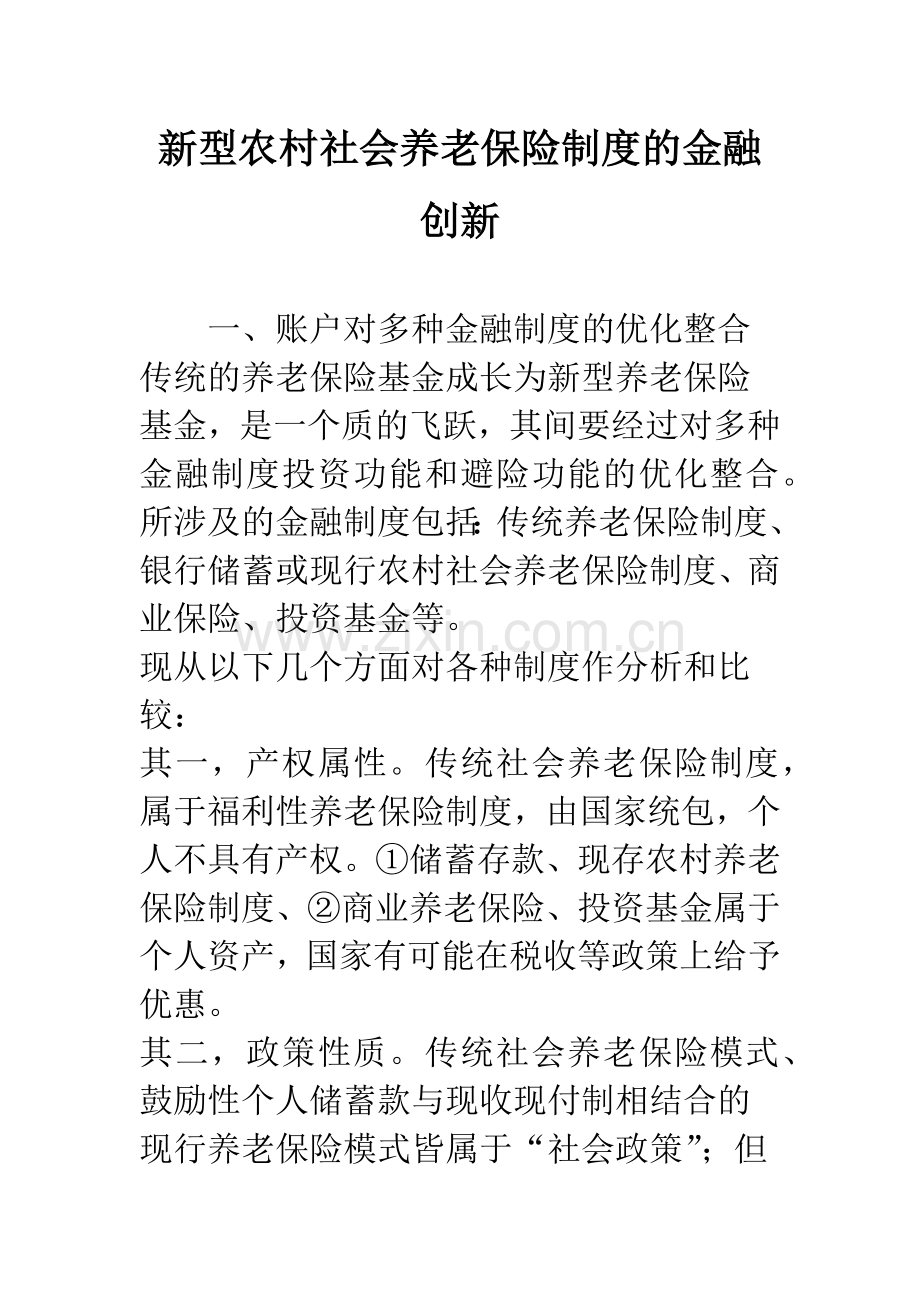 新型农村社会养老保险制度的金融创新.docx_第1页