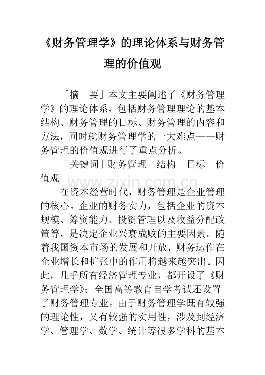 《财务管理学》的理论体系与财务管理的价值观.docx_第1页