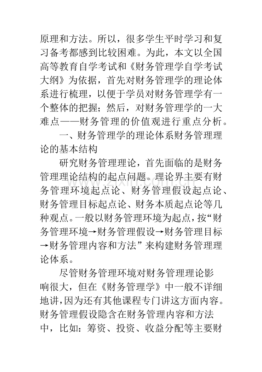 《财务管理学》的理论体系与财务管理的价值观.docx_第2页