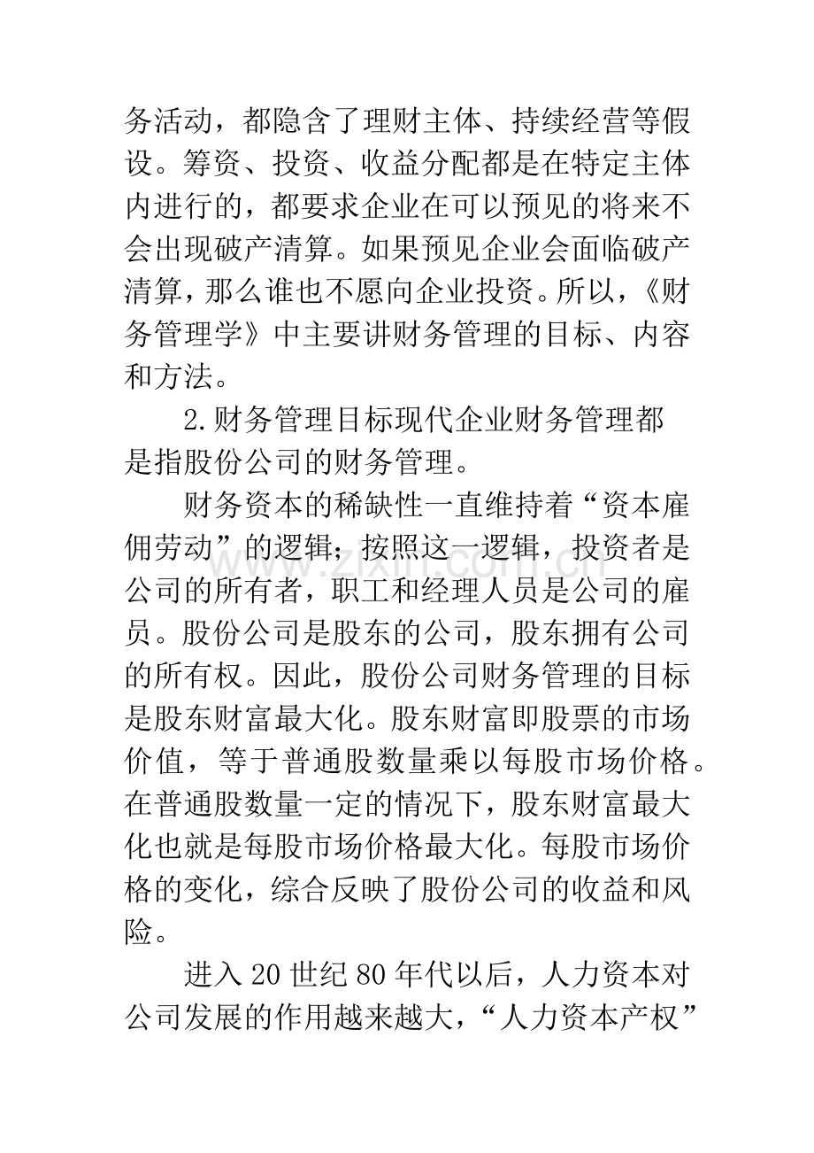 《财务管理学》的理论体系与财务管理的价值观.docx_第3页