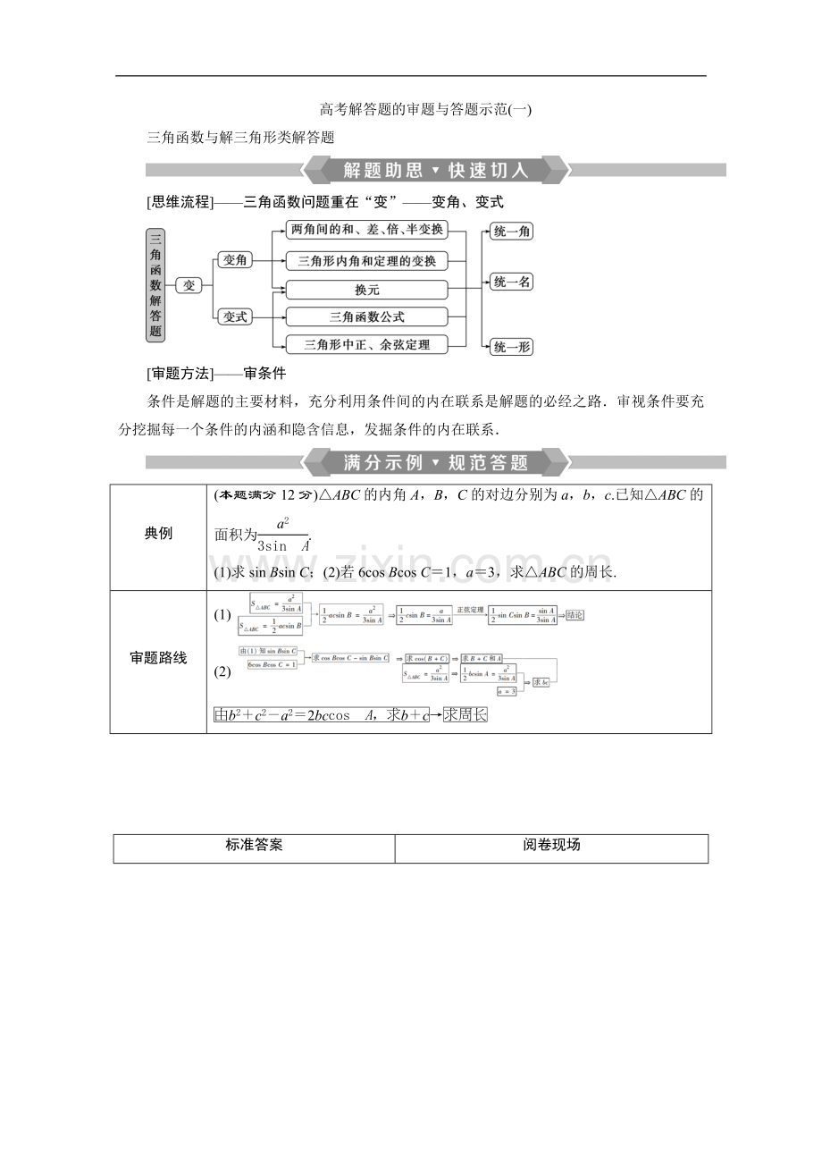 2022版新高考数学二轮复习：第二部分-专题一-高考解答题的审题与答题示范(一)-Word版含解析.doc_第1页