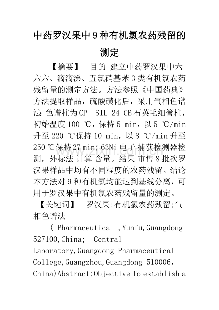 中药罗汉果中9种有机氯农药残留的测定.docx_第1页