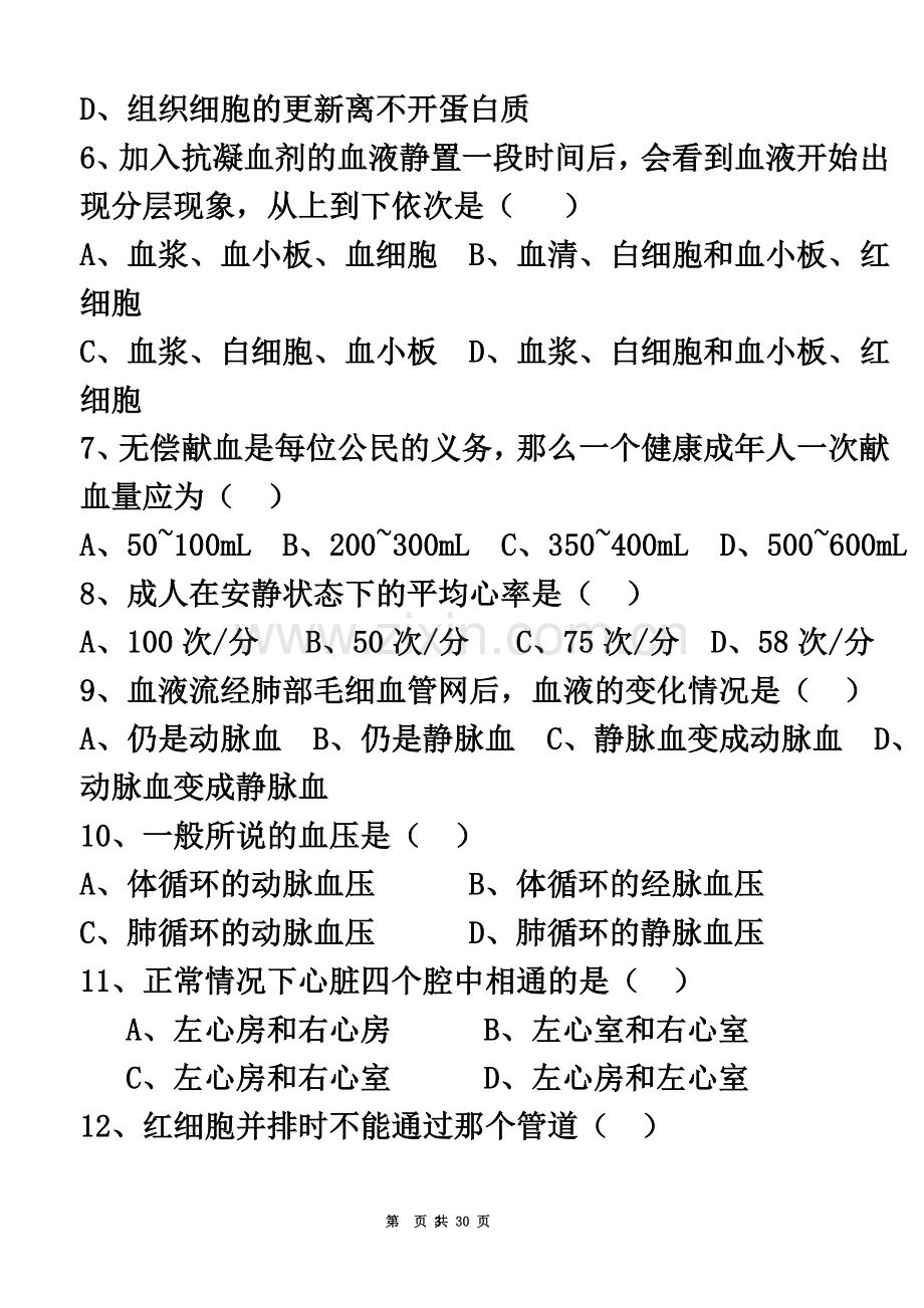 七年级下册期中考试生物试卷(12春).doc_第3页