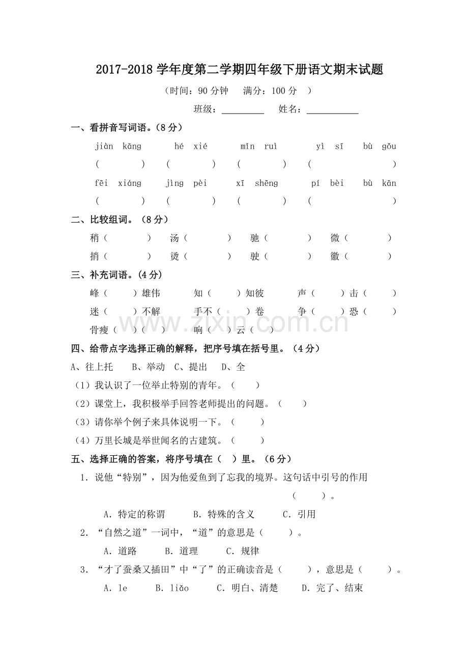 2017-2018学年度第二学期四年级下册语文期末试题及答案.doc_第1页