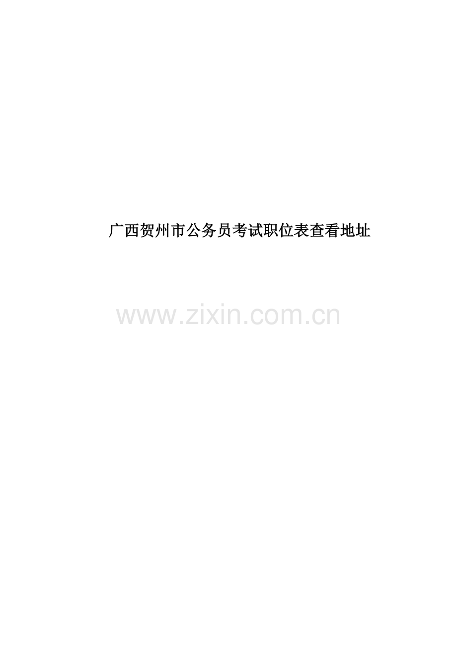 广西贺州市公务员考试职位表查看地址.docx_第1页