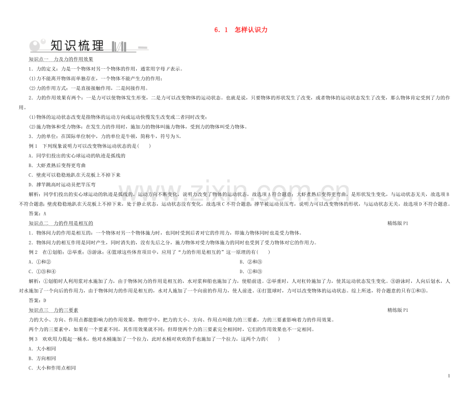 2019_2020学年八年级物理下册6.1怎样认识力考点手册新版粤教沪版.doc_第1页