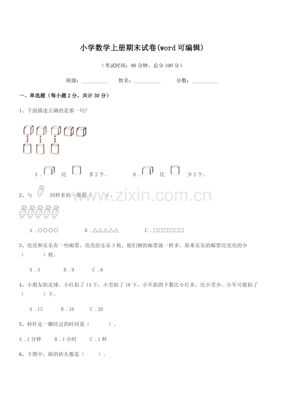 2021年度第一学期(一年级)小学数学上册期末试卷.docx_第1页