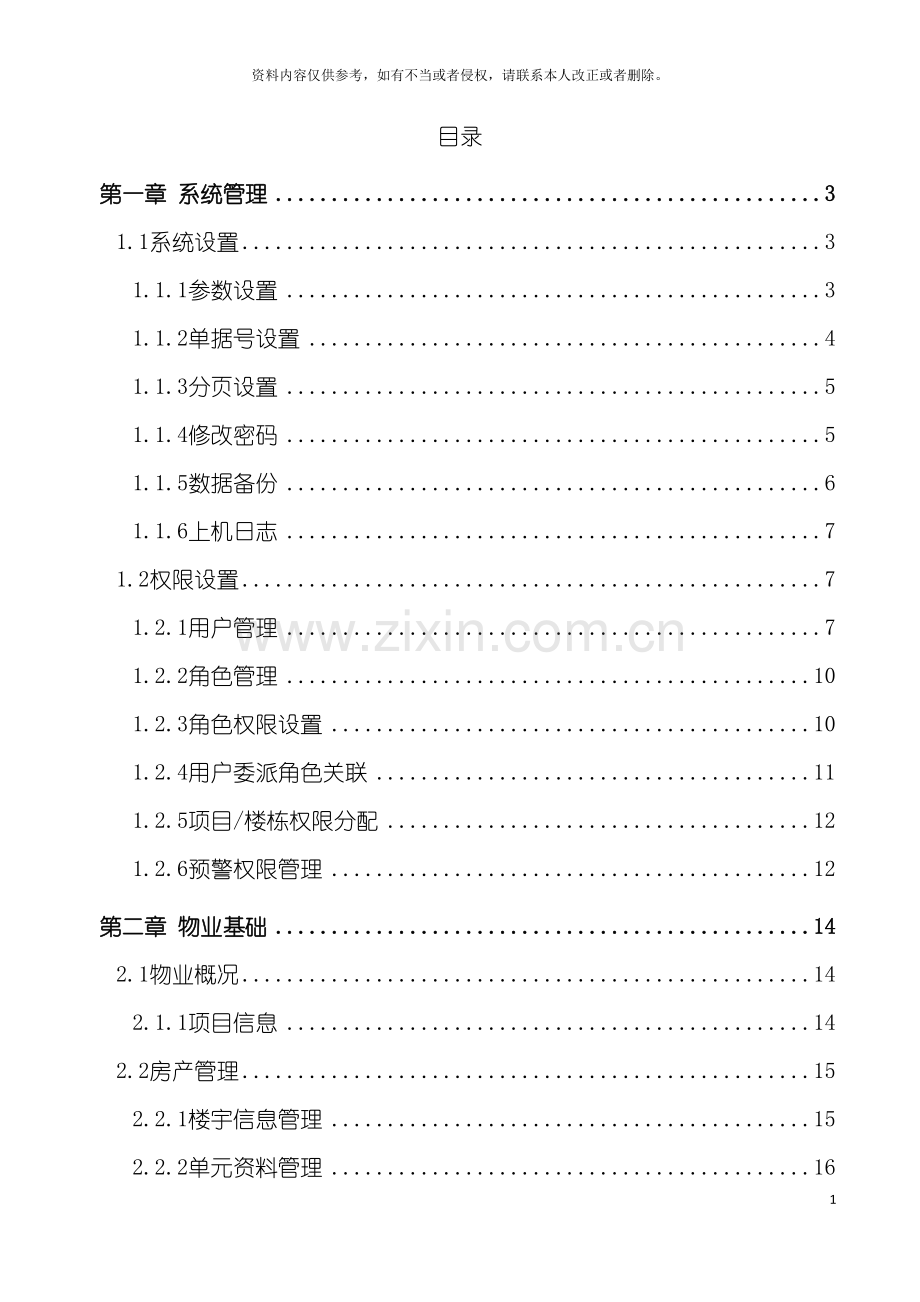 明科物业软件操作手册模板.doc_第3页