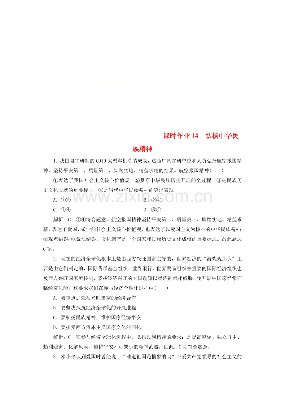 2022-2022学年高中政治课时作业14弘扬中华民族精神含解析新人教版必修.doc_第1页