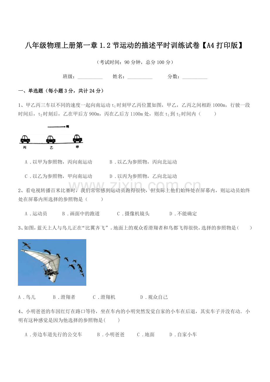 2020-2021学年沪科版八年级物理上册第一章1.2节运动的描述平时训练试卷【A4打印版】.docx_第1页