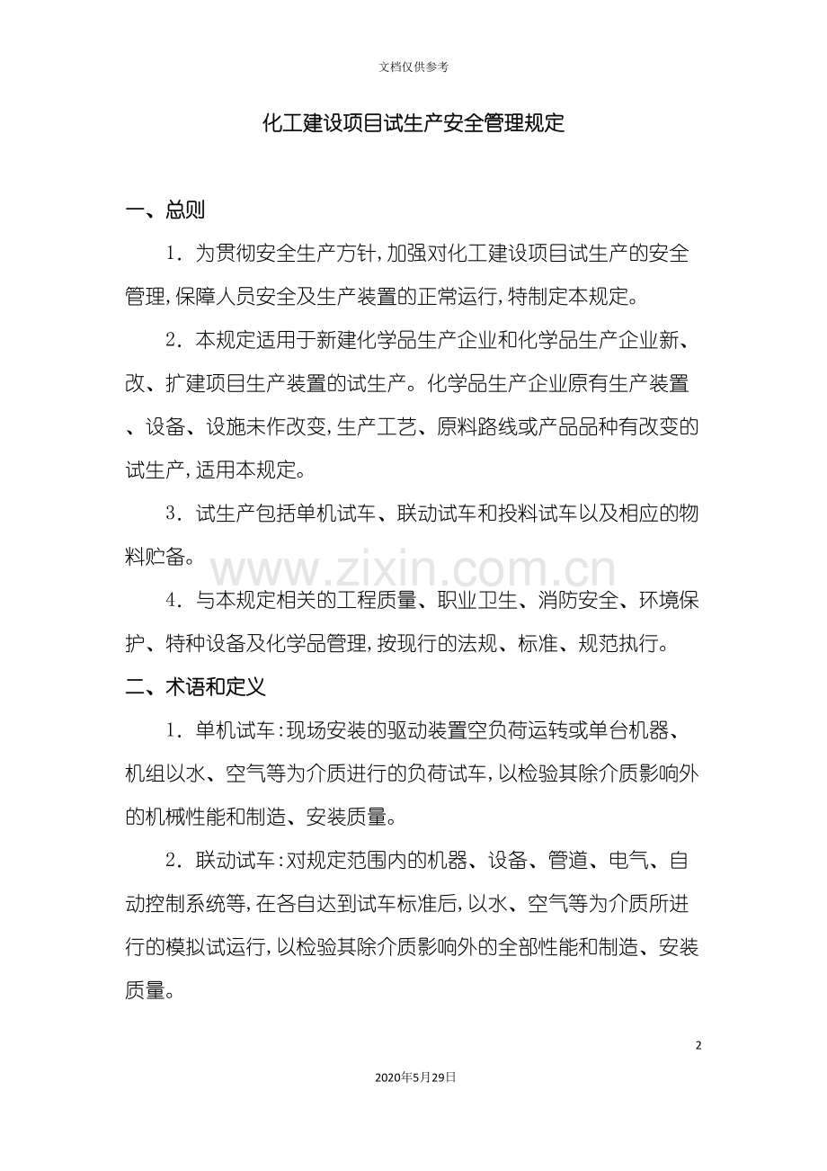 化工建设项目试生产安全管理规定.doc_第2页