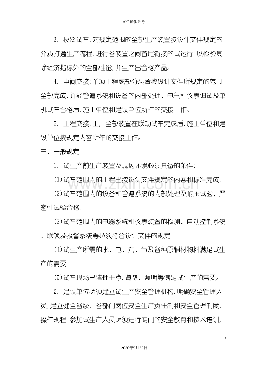 化工建设项目试生产安全管理规定.doc_第3页