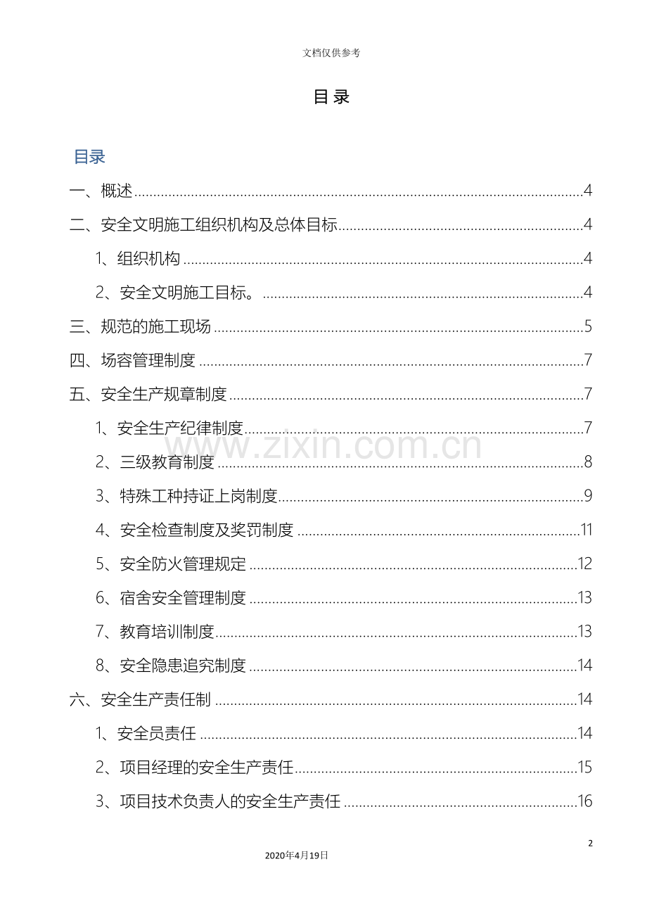 污水工程安全文明施工方案范文.doc_第2页