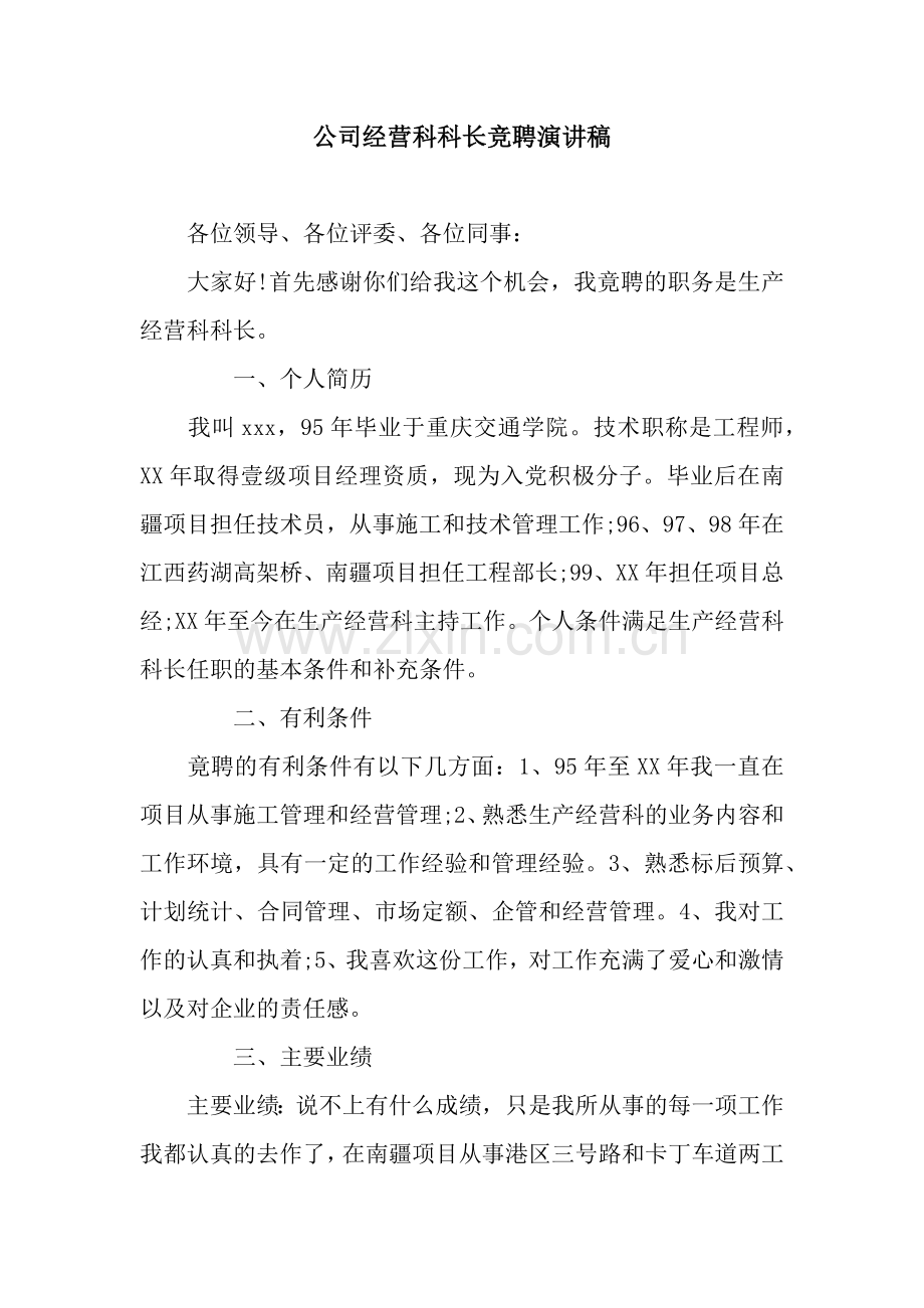 公司经营科科长竞聘演讲稿.docx_第1页