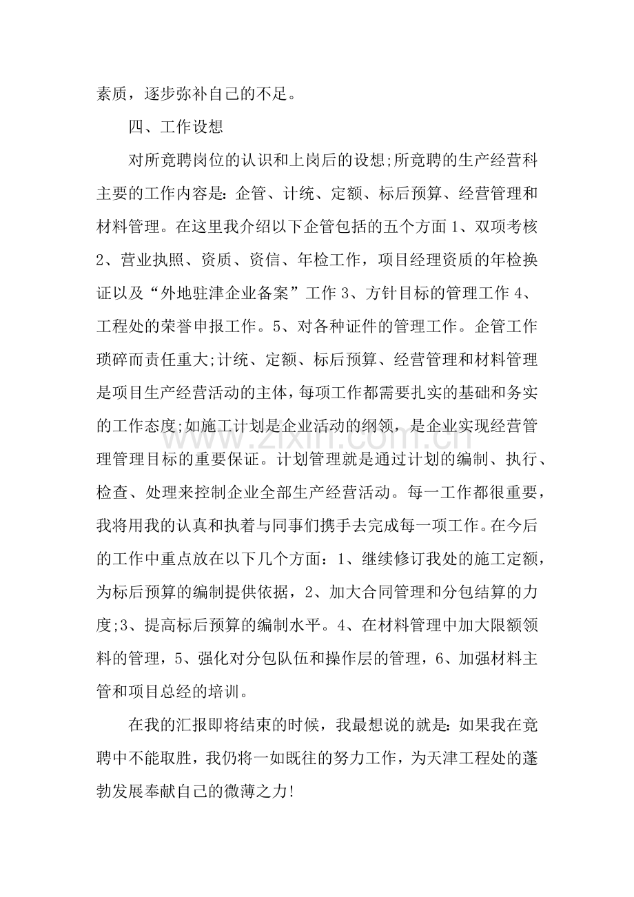 公司经营科科长竞聘演讲稿.docx_第3页