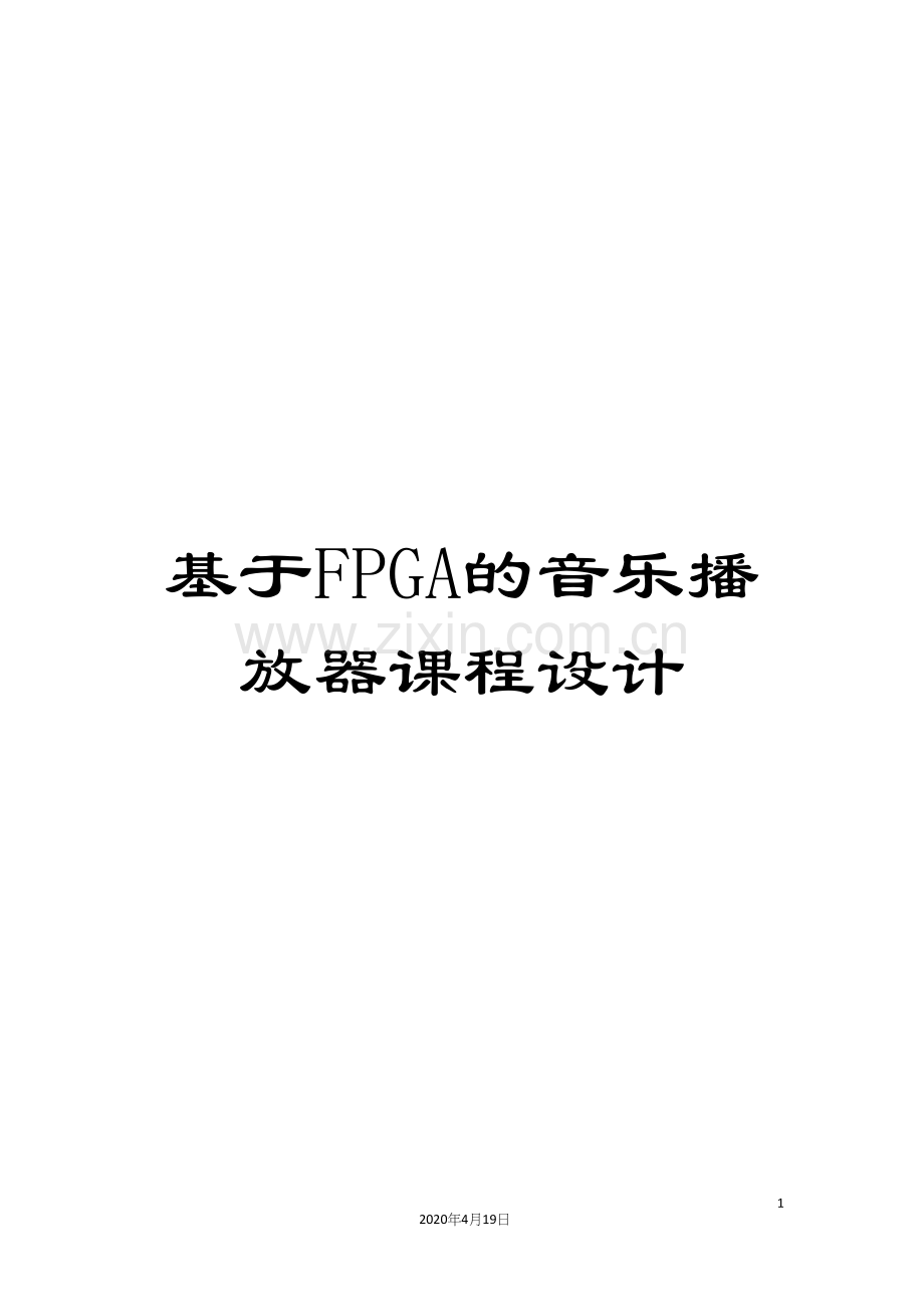 基于FPGA的音乐播放器课程设计.docx_第1页