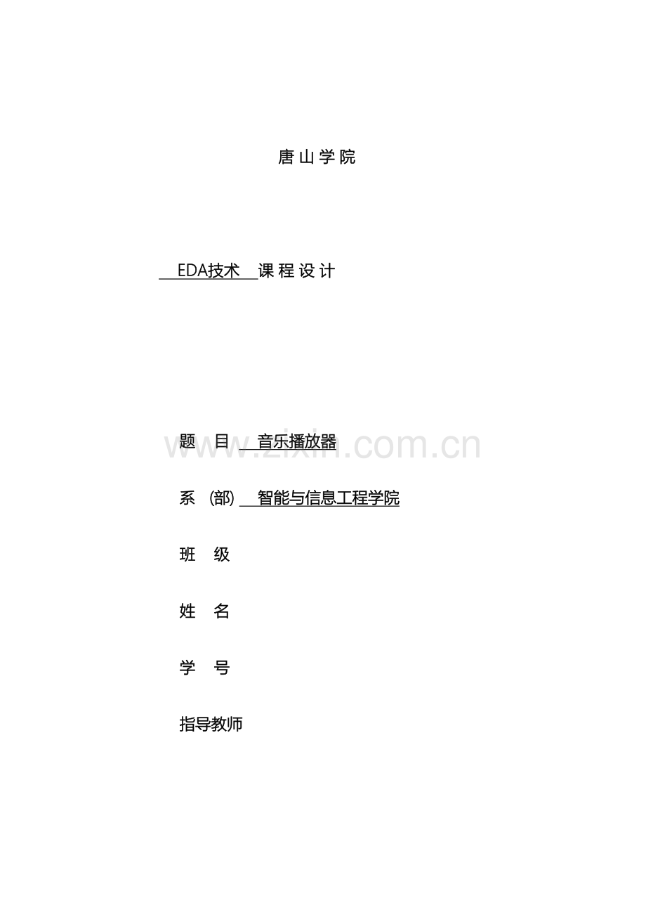 基于FPGA的音乐播放器课程设计.docx_第2页