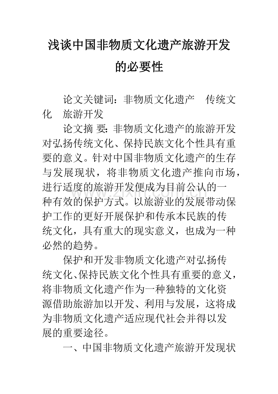 浅谈中国非物质文化遗产旅游开发的必要性.docx_第1页