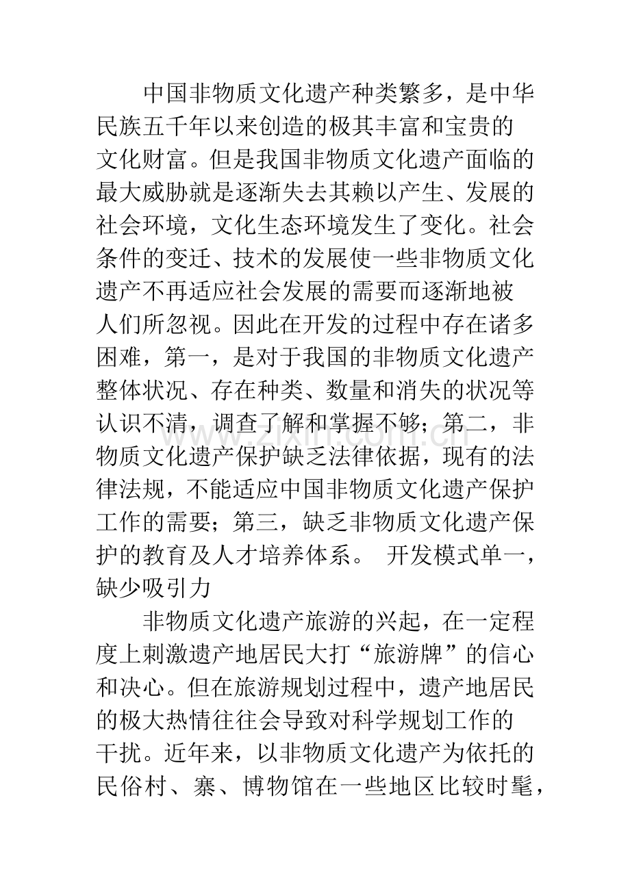 浅谈中国非物质文化遗产旅游开发的必要性.docx_第3页