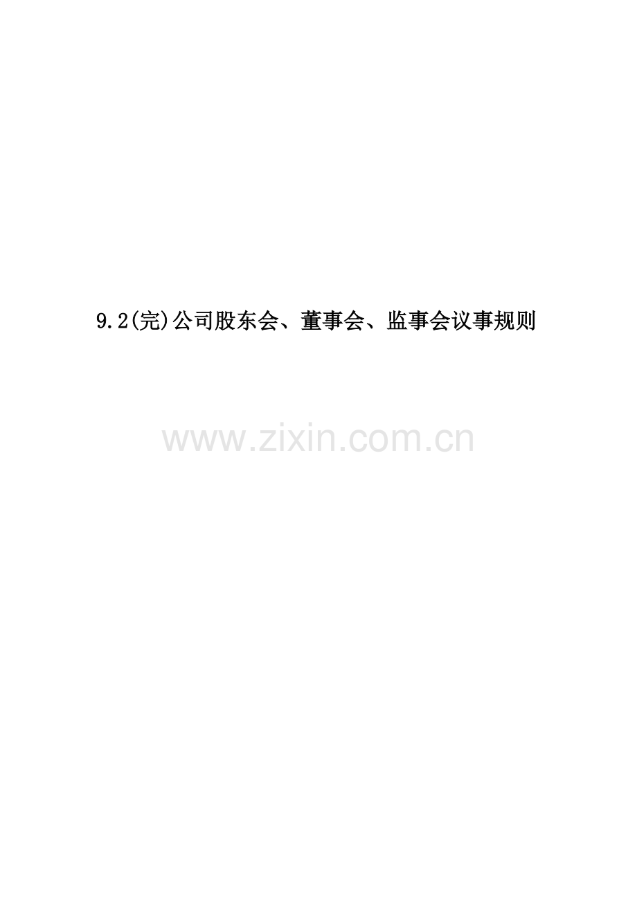 9.2(完)公司股东会、董事会、监事会议事规则.docx_第1页