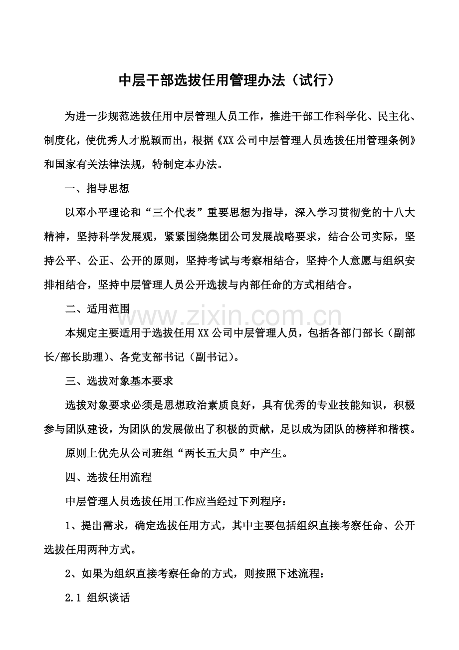 XX公司中层干部选拔任用管理办法.docx_第2页