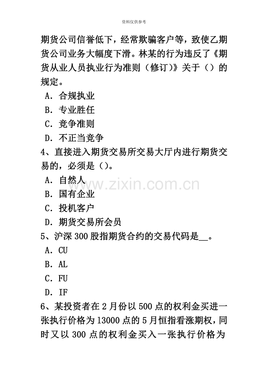 下半年山东省期货从业资格期货价格分析模拟试题.doc_第3页