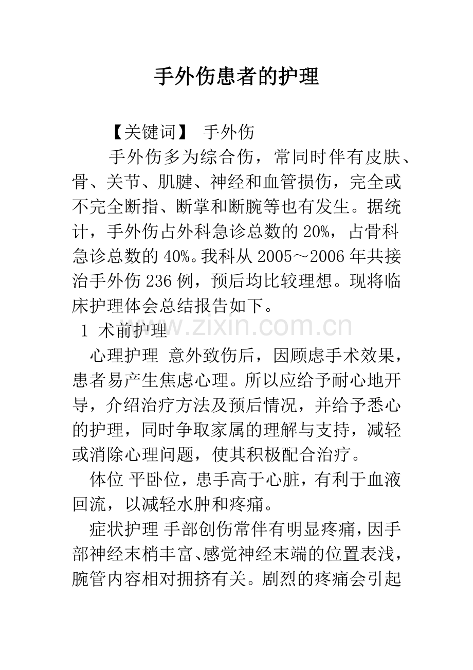 手外伤患者的护理.docx_第1页