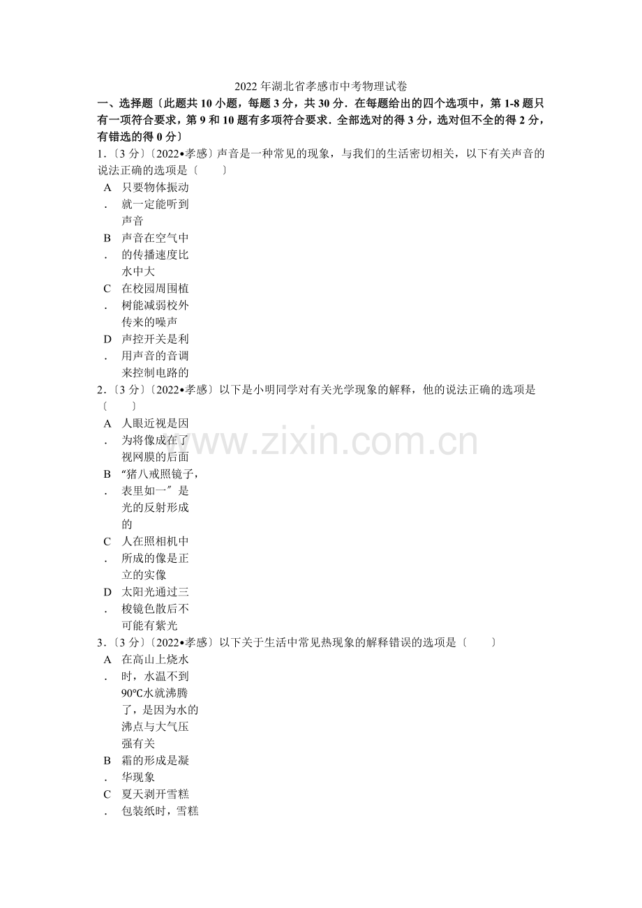 2022年湖北省孝感市中考物理试卷解析.docx_第1页