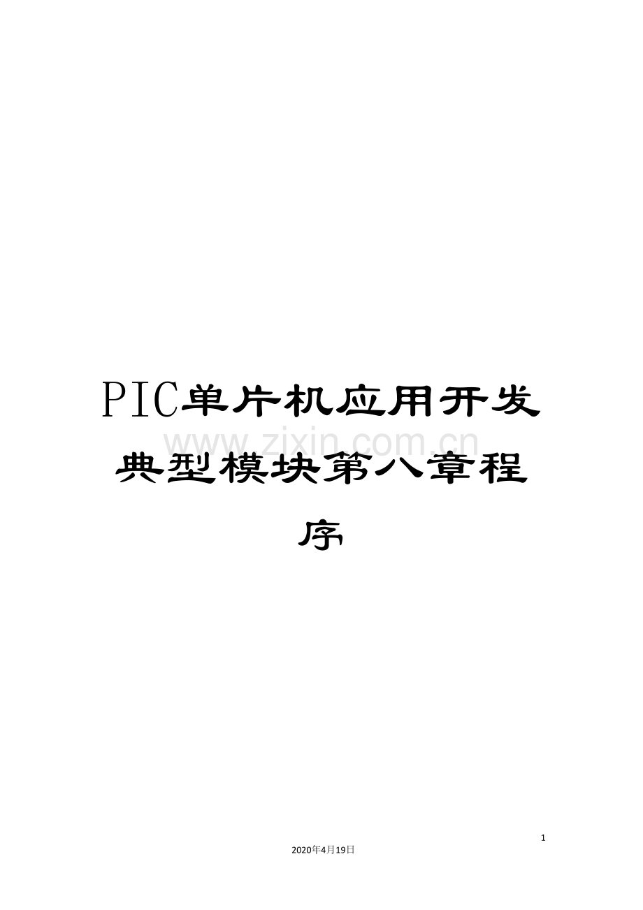 PIC单片机应用开发典型模块第八章程序.doc_第1页