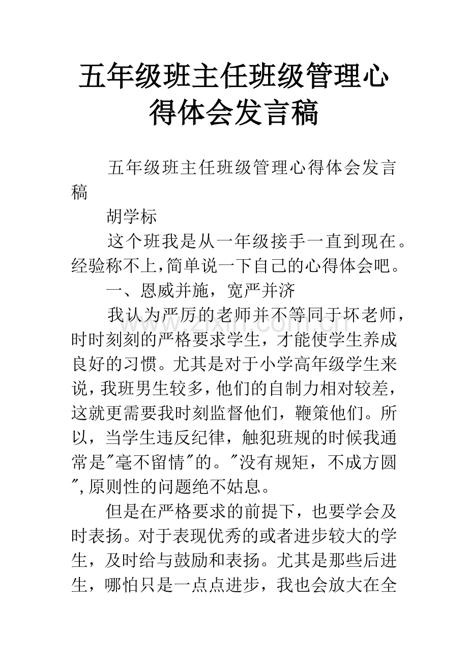 五年级班主任班级管理心得体会发言稿.docx_第1页