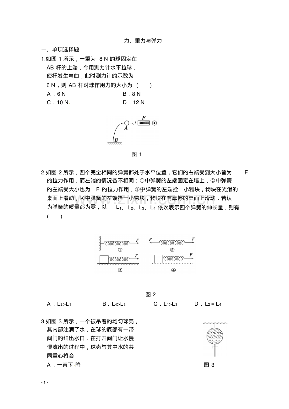 高一物理必修一第三章相互作用力、重力与弹力课堂同步练习题Word版含答案.pdf_第1页