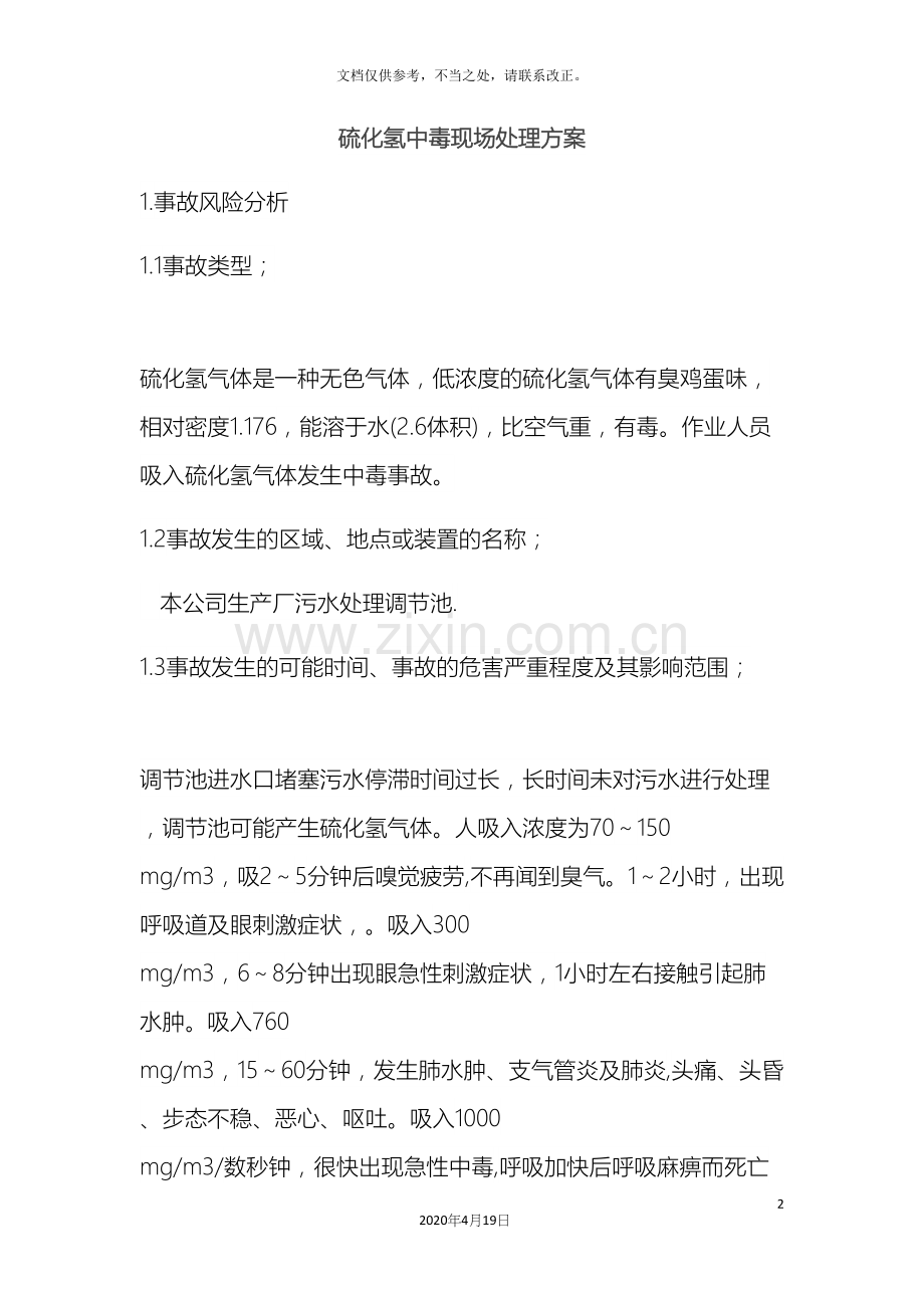 硫化氢中毒现场处置方案.docx_第2页