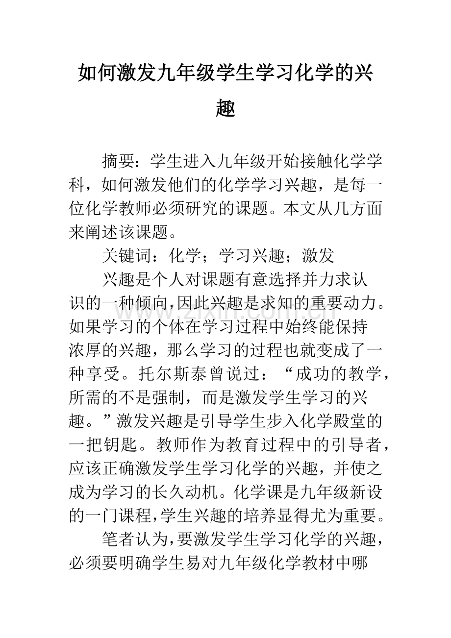 如何激发九年级学生学习化学的兴趣.docx_第1页