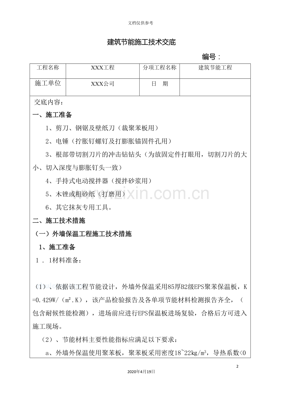 建筑节能技术交底.doc_第2页