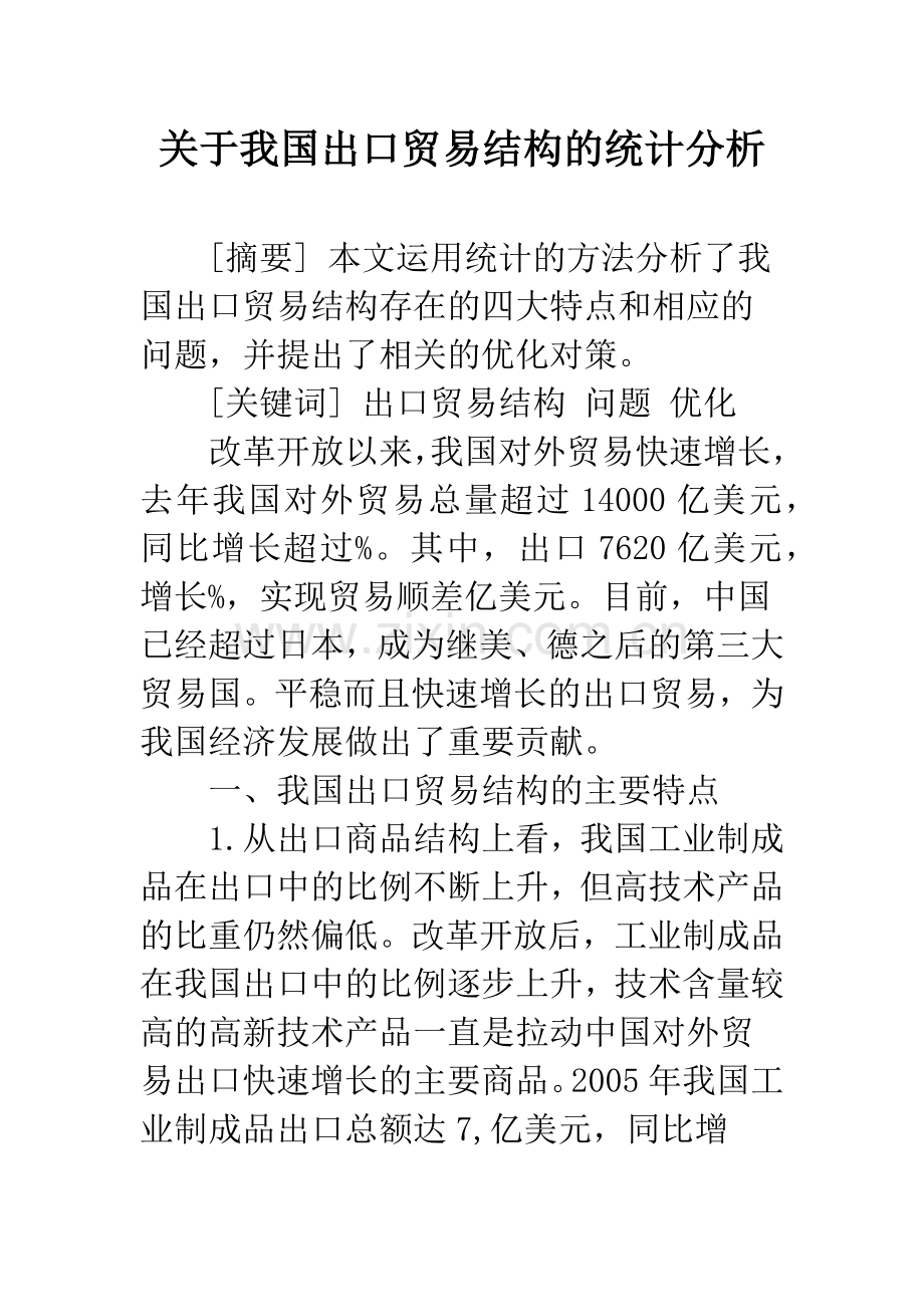 关于我国出口贸易结构的统计分析.docx_第1页