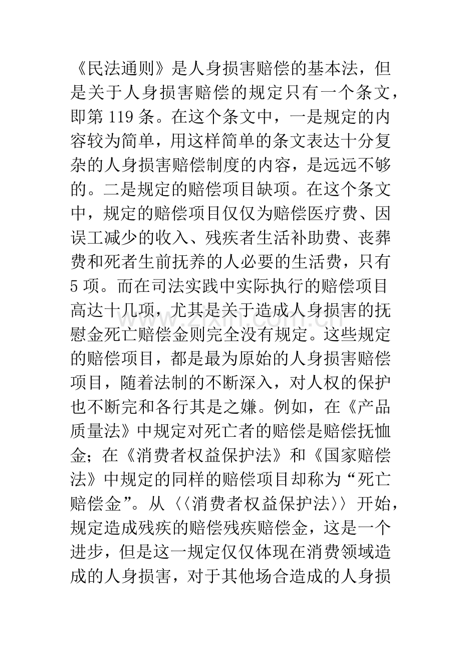 人身损害赔偿制度存在的问题及其完善.docx_第3页