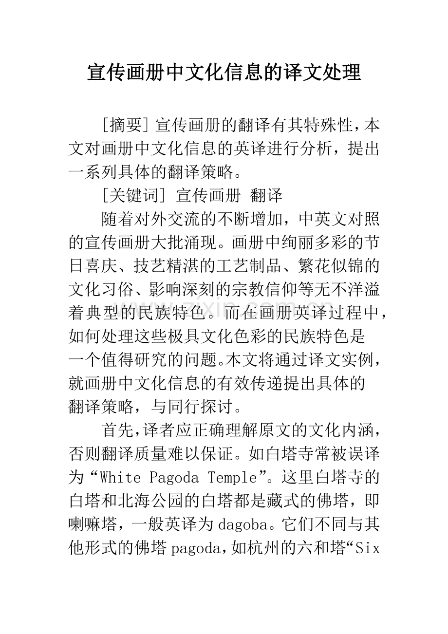 宣传画册中文化信息的译文处理.docx_第1页