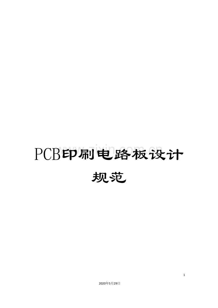 PCB印刷电路板设计规范.doc_第1页