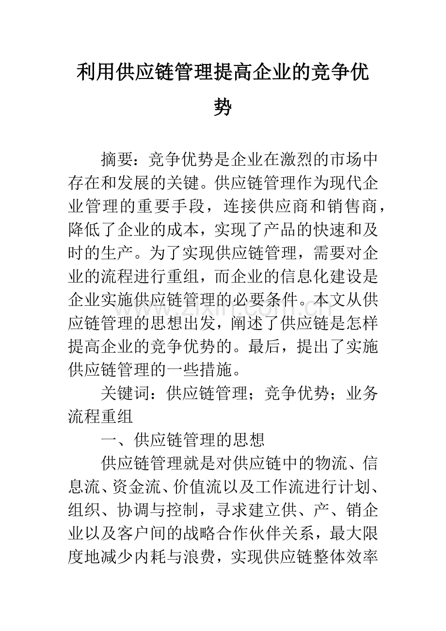 利用供应链管理提高企业的竞争优势.docx_第1页