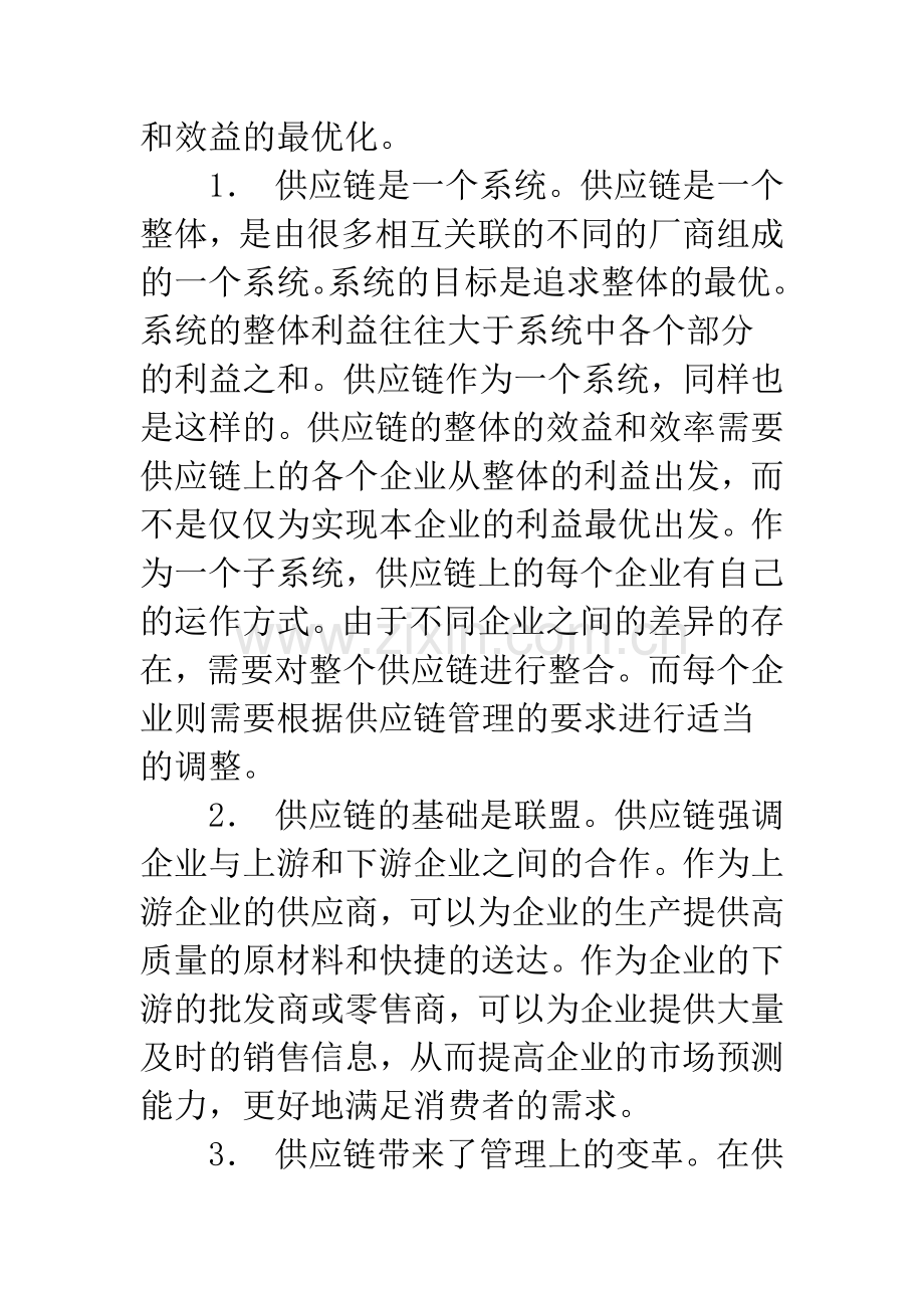 利用供应链管理提高企业的竞争优势.docx_第2页