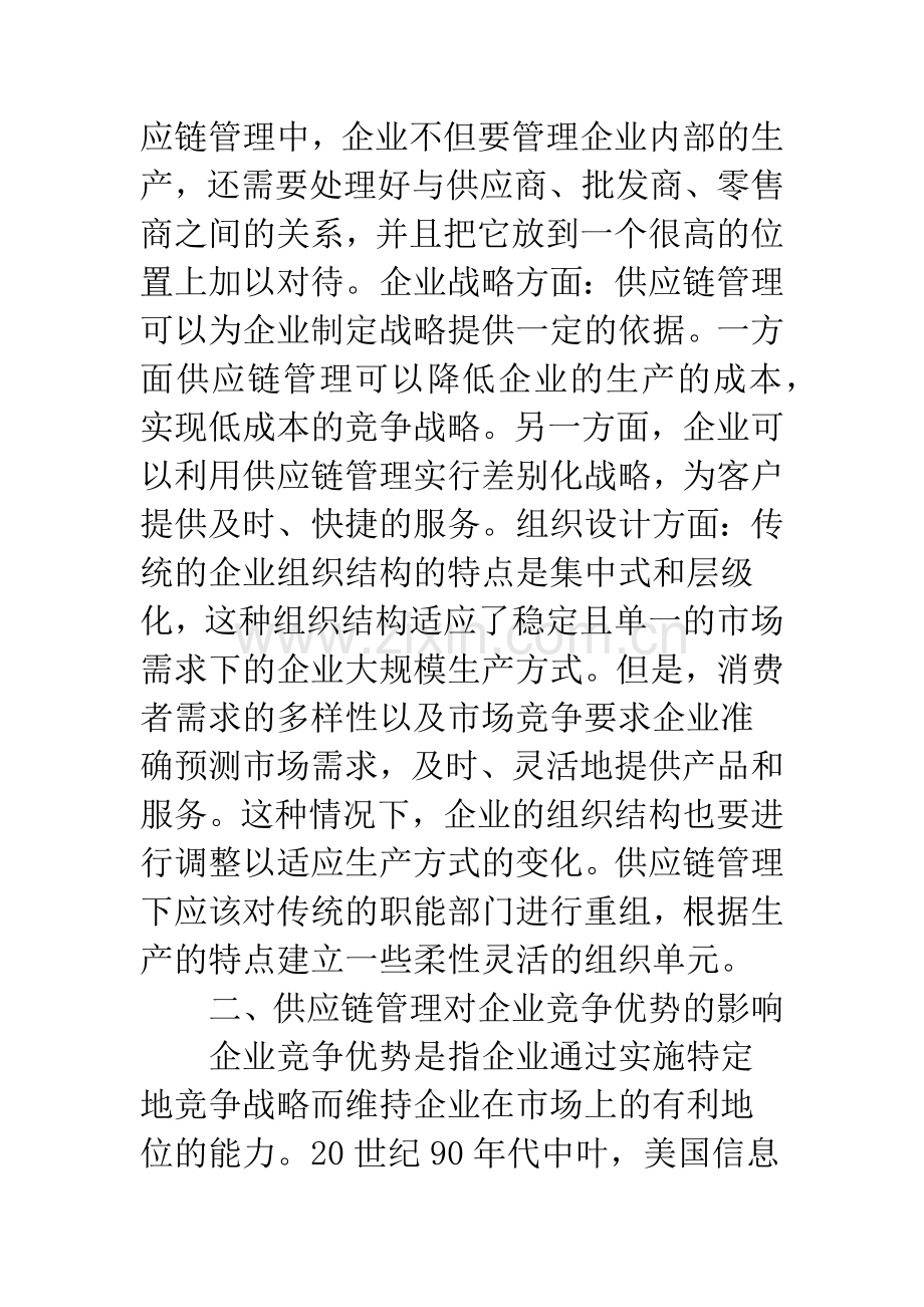 利用供应链管理提高企业的竞争优势.docx_第3页