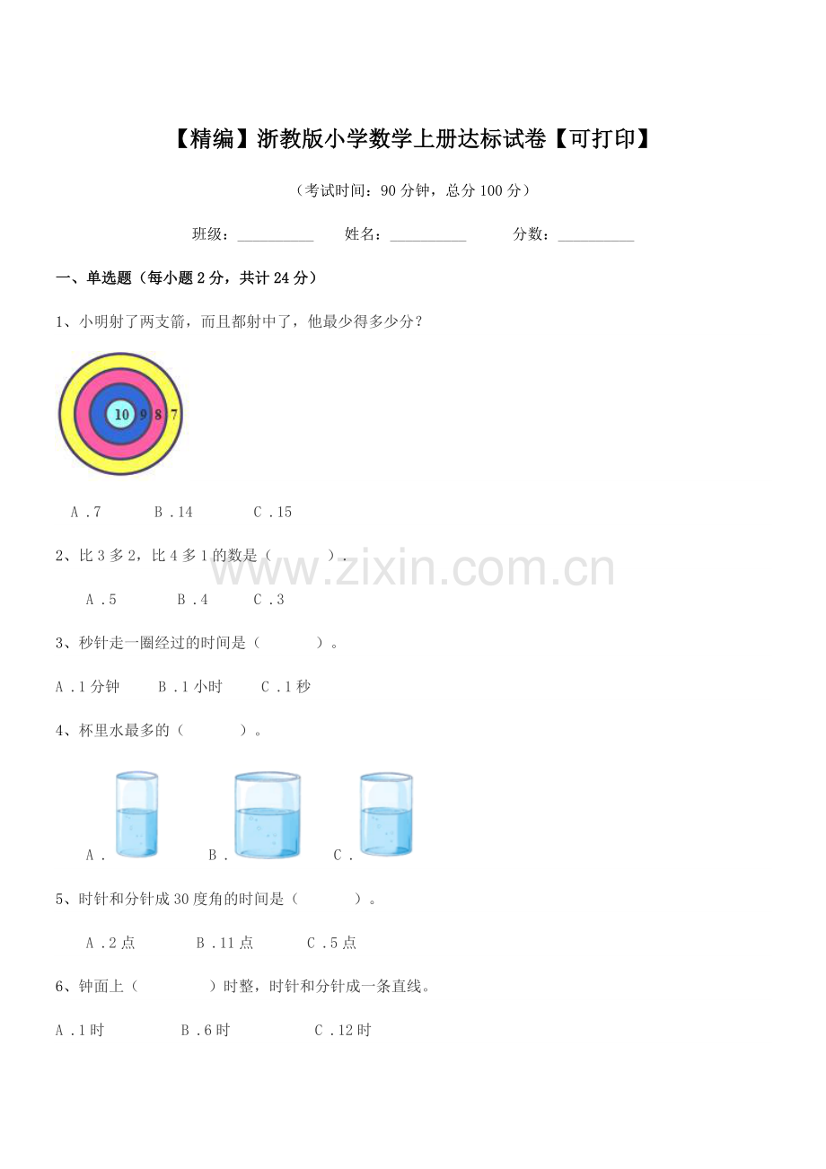 2020年度浙教版(一年级)【精编】浙教版小学数学上册达标试卷【可打印】.docx_第1页