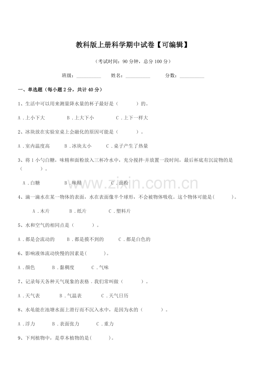 2022-2022年部编版(三年级)教科版上册科学期中试卷.docx_第1页