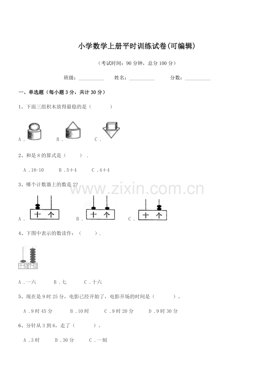 2022年部编版(一年级)小学数学上册平时训练试卷.docx_第1页