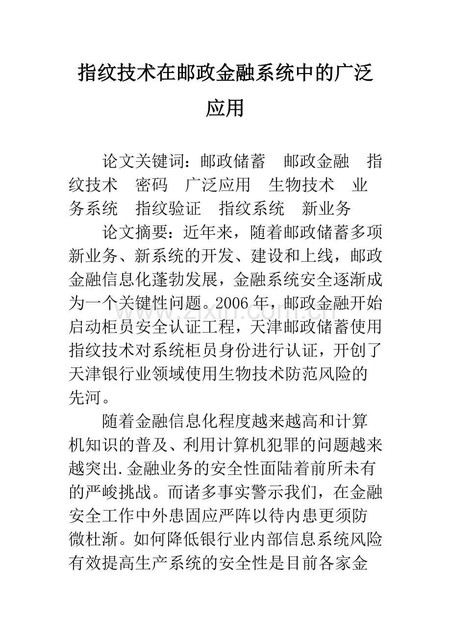 指纹技术在邮政金融系统中的广泛应用.docx_第1页