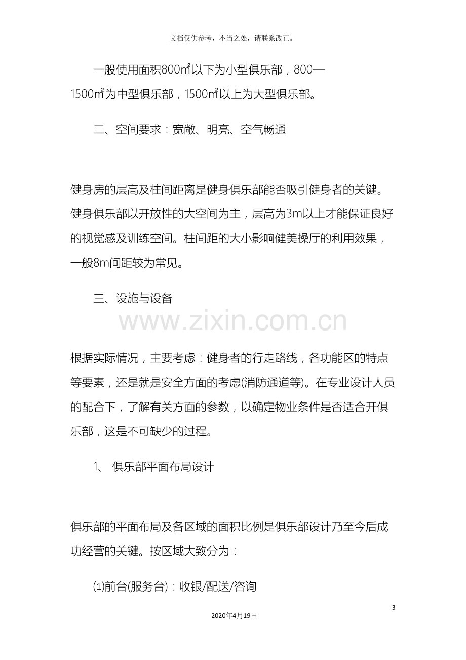 健身俱乐部创业计划书范文.docx_第3页